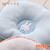 西川 西川リビング　ベビー用ドリームリング枕（miffy・ミッフィー・BR309）約19×22cm＜日本製＞
