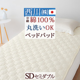 天然素材が気持ちいい  東京西川の洗えるベッドパッド。西川 東京西川 西川産業　手洗い ウォッシャブル コットンベッドパッドCM0050SD＜日本製＞