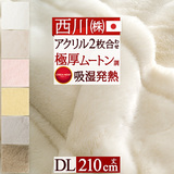 吸湿発熱（クリエヒート）もプラスされボリュームたっぷり、ふんわり極厚ムートン調！「泉州」仕立ての上質毛布をお買い得価格で！西川リビング マイヤー2枚合わせ毛布（毛羽部分アクリル100％）無地AA2998DL＜日本製＞_0304