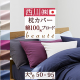 西川の人気ブランド『beaute』シリーズ！爽やかでおしゃれなカバー 綿100％ 西川産業 ピロケース BE3601　50×95cm（50×70cm用）＜日本製＞