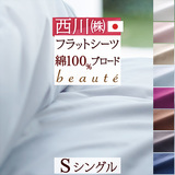 西川の人気ブランド『beaute』シリーズ！爽やかでおしゃれなカバー 綿100％ 西川産業 フラットシーツ BE3601S＜日本製＞