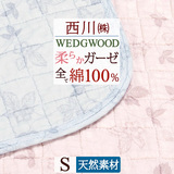 人気ブランド・ウェッジウッドの敷きパッド！夏の人気商品　生地・中綿もすべて『綿100％』西川株式会社 水洗いガーゼ敷きパッド ウェッジウッドWW3601S