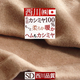 クオリアルシリーズ　天然素材の贅沢な使い心地。泉州泉大津のカシミヤ毛布。西川 東京西川 西川産業 カシミヤ毛布（毛羽部分）QL6653SD＜日本製＞