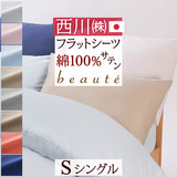 西川の人気ブランド『beaute』シリーズ！爽やかでおしゃれなカバー 綿100％ 西川産業 フラットシーツ BE3602S＜日本製＞