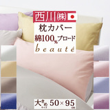 東京西川の人気ブランド『beaute』シリーズ！爽やかでおしゃれなカバー 綿100％ 西川産業 ピロケース BE1510　50×95cm（50×70cm用）＜日本製＞