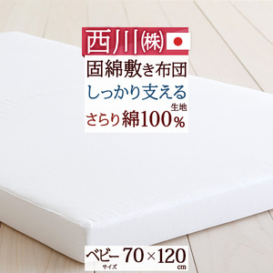 お手頃価格！赤ちゃんのよりよい眠りのために…西川リビング 固綿敷き布団レギュラータイプ(ヌード・ベビー用）＜日本製＞