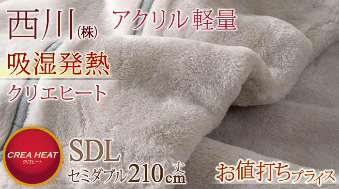 48335 吸湿発熱　軽量毛布（毛布 アクリル毛布-軽量毛布 セミダブル）
