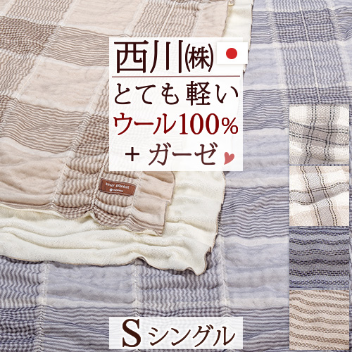 体を包み込むような優しい一体感 西川/東京西川 西川産業 毛布 