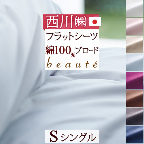 西川の人気ブランド『beaute』シリーズ！爽やかでおしゃれなカバー 綿