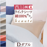 西川の人気ブランド『beaute』シリーズ！爽やかでおしゃれなカバー 綿100％  西川産業  クイックシーツ（ボックスシーツ）BE3602D＜日本製＞