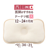 赤ちゃんの頭をやさしく支える！西川ベビー用ドーナツ枕（大）（12ヶ月以上）34×21cm 東京西川 西川産業＜日本製＞