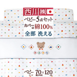 フェリーべ（Feribe）の合繊組布団セット。日本アトピー協会推奨品！必要寝具がそろった日本製の布団セット！西川 ベビー組布団6点セットEB05＜日本製＞