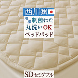 洗えるベッドパッド！制菌加工付き中わたで清潔！西川 西川リビング　ベッドパッド/ME00SD（200cm用）＜日本製＞