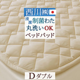 洗えるベッドパッド！制菌加工付き中わたで清潔！西川  西川リビング　ベッドパッド/ME00D（200cm用）＜日本製＞