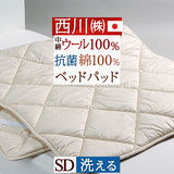 一年中快適♪ 吸湿、発散に優れたウール使用！ 西川  西川リビング 洗える羊毛ベッドパッドWBP6000SD（200cm用）＜日本製＞