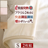 とってもお得な2枚セット！肌触りが自慢の大阪・泉州産アクリル毛布。調湿効果のあるエクス(R)を使用しサラッとあったか！ロマンス小杉 アクリル毛布 2枚合わせ毛布（毛羽部分アクリル100％）無地381S＜日本製＞