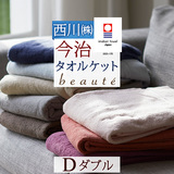 爽やかでおしゃれ。西川の安心品質！人気の今治織りタオルケットをお手頃プライスで。西川産業 東京西川タオルケット ボーテBE9601D＜日本製＞