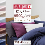 東京西川の人気ブランド『beaute』シリーズ！爽やかでおしゃれなカバー　綿100％   西川産業 ピロケース BE1510　45×90cm（43×63cm用）＜日本製＞