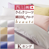 東京西川の人気ブランド『beaute』シリーズ！爽やかでおしゃれなカバー 綿100％  西川産業  クイックシーツ（ボックスシーツ）BE1510K＜日本製＞