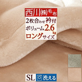 ふっくらあたたか、やわらかな肌触り！ふわふわのボリュームの暖か合わせ毛布 ロング210cm丈 西川 西川産業[東京西川]  ポリエステル合わせ毛布SP0290MAS 