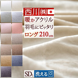 「泉州」仕立ての なめらかな肌触り、軽くて暖かい毛布！西川 東京西川 西川産業　アクリルニューマイヤー 毛布（毛羽部分アクリル100％）クルミネンSP0291MASD＜日本製＞