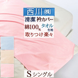 えり部分の汚れを防止！東京西川 西川産業・シンカーパイル衿カバー/PG0801S