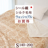 ご家庭で気軽に洗える上質な毛布！ 吸湿性・放湿性抜群  シルク ブランケット  しっとり優しい肌触りと心地よい暖かさ　ジンペット 軽量シール織シルク毛布（毛羽部分シルク100％）アルカスS＜日本製＞