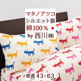 マタノアツコプロデュースの枕カバー「シルエット猫」 西川/東京西川 西川産業 ピロケース MT2601　45×90cm（43×63cm用）＜日本製＞