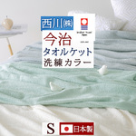  爽やかでおしゃれ。西川の安心品質！人気の今治織りタオルケットをお手頃プライスで。西川 西川産業[東京西川] タオルケット クルミネンSP1242MAS＜日本製＞_0304