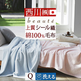 クオリアルシリーズ！オールコットンにこだわった上質な綿毛布！西川/東京西川 西川産業 シール織り綿毛布QL0604Q＜日本製＞