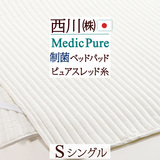 西川のキレイなふとん『Medic Pure（メディックピュア）』制菌加工付きで清潔！キレイが持続  西川 東京西川 西川産業 ポリエステルベッドパッド NF0601S＜日本製＞