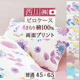 寝室を明るくしてくれるかわいい花柄デザイン　綿100％！西川 西川リビング　ピロケース（枕カバー）ON22/ON25/ON27　45×65cm（43×63cm用）＜日本製＞
