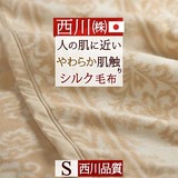 美しい光沢 なめらかな肌触り 西川品質の上質毛布！西川 シルク毛布 （毛羽部分シルク100％） SGR-2057S＜日本製＞
