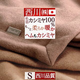 クオリアルシリーズ　天然素材の贅沢な使い心地。泉州泉大津のカシミヤ毛布。西川 東京西川 西川産業 カシミヤ毛布（毛羽部分） QL6653S＜日本製＞