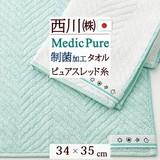 2021年新商品！西川のキレイなふとん『Medic Pure（メディックピュア）』制菌加工付きで清潔！西川 西川産業[東京西川]　メディックピュア/ウォッシュタオルNF0601『34×35cm』＜日本製＞