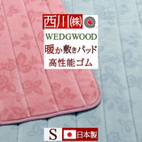 人気ブランド『ウェッジウッド』ワイルドストロベリーの敷きパッド！まるで毛布のような冬用あったか敷きパッド  西川 西川産業[東京西川] ウエッジウッド   敷パッドWW1650S＜日本製＞