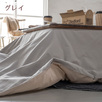2021年新商品！Fab the Home～Cotton flannel コットンフランネル～　ほんのり起毛させた綿100％こたつ布団カバー。自然のぬくもり溢れるこたつ布団カバー/正方形『200×200cm』