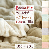 2021年新商品！コットンのやさしさがふんわりと包み込む！寝床内を快適温度に保つウォームサポート！ふんわりやわらか、ベビー用毛布にも。 ロマンス小杉 綿毛布 ひざ掛け warm support ふかふかケット031『100×70』＜日本製＞