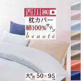 西川の人気ブランド『beaute』シリーズ！爽やかでおしゃれなカバー 綿100％ 西川産業 ピロケース BE3602　50×95cm（50×70cm用）＜日本製＞