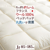 丸洗いＯＫ！中綿フランスウール100％  ウールベッドパッド 中綿たっぷり『2.4kg』ボリュームタイプ ジュニアサイズ 『85×185cm』MT-WOOL3.0WS2S＜日本製＞_0304