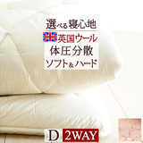 巻き綿に英国ウール使用！優れた吸放湿性で使い心地快適。羊毛2層敷き布団（アテナ/無地ロデム）D＜日本製＞