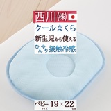 接触冷感でやさしくひんやり、赤ちゃんの夏の眠りを快適に！新生児から使える！西川 西川リビング　ベビー用おやすみクール ひんやり枕『19×22cm』（新生児～）＜日本製＞
