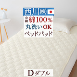 天然素材が気持ちいい  東京西川の洗えるベッドパッド。西川 東京西川 西川産業　手洗い ウォッシャブル コットンベッドパッドCM0050D＜日本製＞