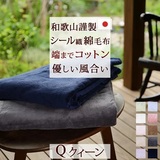 『Ten Color』の眠りをお届けします。オールシーズン心地よく使える   綿100％のふんわり軽いあったかアイテム　シール織り綿毛布and01『and me』無地Q（210cmロングサイズ）＜日本製＞